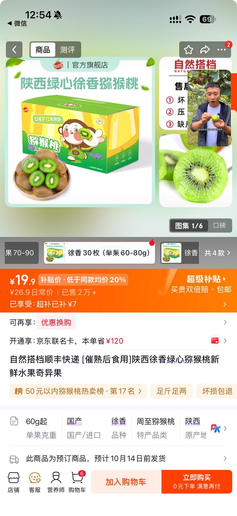 自然搭档 陕西徐香绿心猕猴桃 30枚 60-80g/果 19.9元 - 美泡泡
