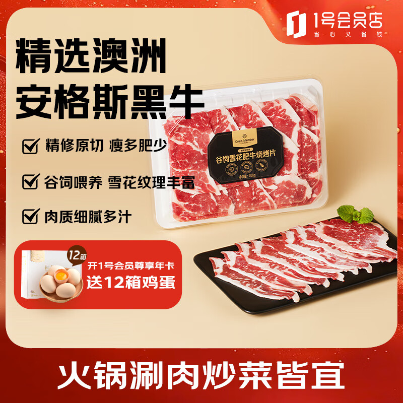 1号会员店 One's Member 澳洲安格斯谷饲雪花肥牛片400g 29.9元