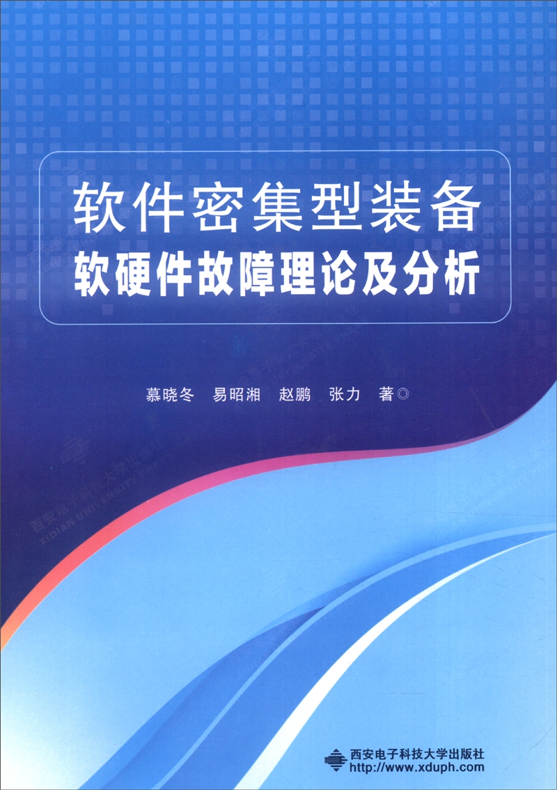 软件密集型装备软硬件故障理论及分析 12.1元