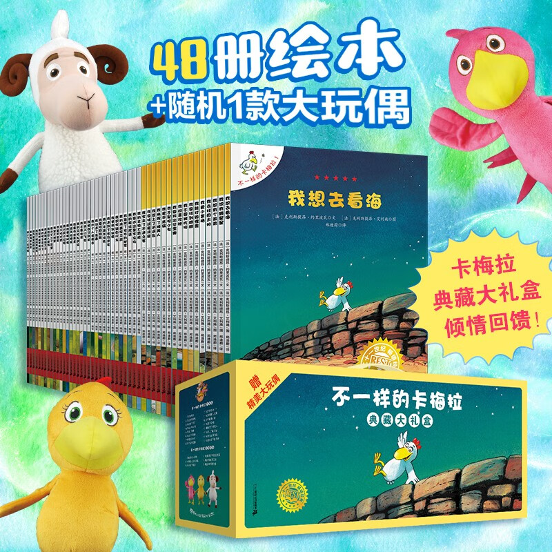 《不一样的卡梅拉》（礼盒装、套装共48册、附赠毛绒玩偶） 140元（需用券