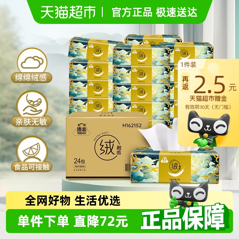 88VIP：洁云 24包*90抽！3层山海绒触感抽纸面巾纸湿水 17.45元（需用券）