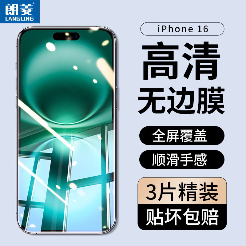 LANGLING 朗菱 适用iPhone16钢化膜苹果16手机膜无边全屏覆盖保护高清玻璃防摔