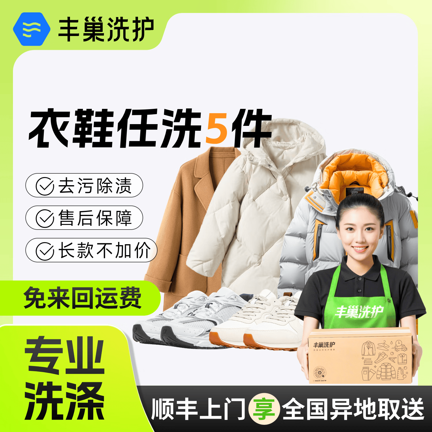 丰巢到家 丰巢洗护 洗衣洗鞋服务 79.8元（需用券）