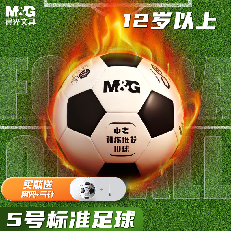 M&G 晨光 足球标准青少年成人运动训练球赛事专用球机缝耐磨 5号/PVC不破皮/A