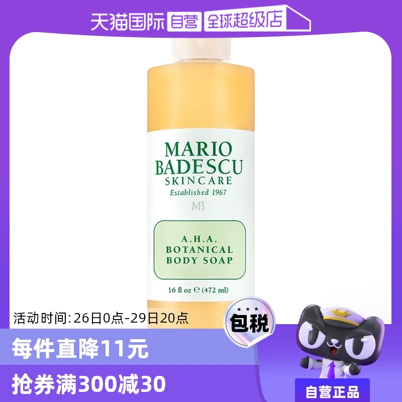 【自营】MarioBadescu果酸AHA葡萄柚沐浴露乳472ml身体保湿滋润 ￥138