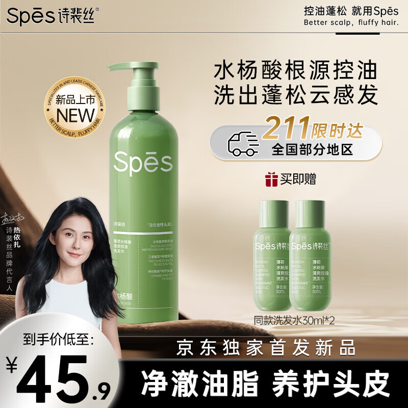 诗裴丝 Spes 薄荷水杨酸清爽控油洗发水380ml瓶 19.9元（需用券）