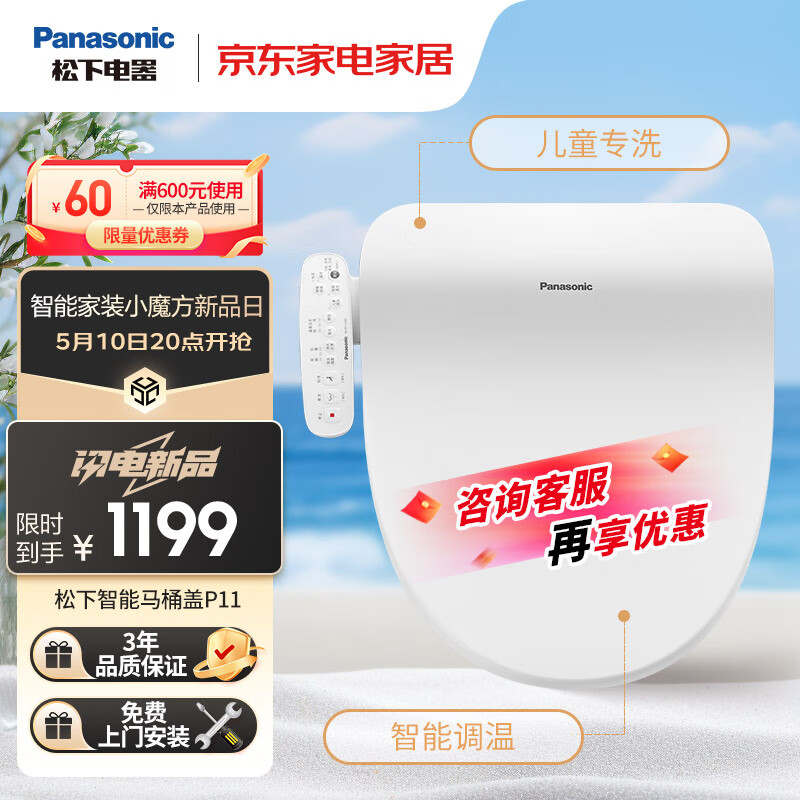 Panasonic 松下 智能马桶盖即热式 多重清洗 低噪恒温 儿童设计洗护 P11 1079元
