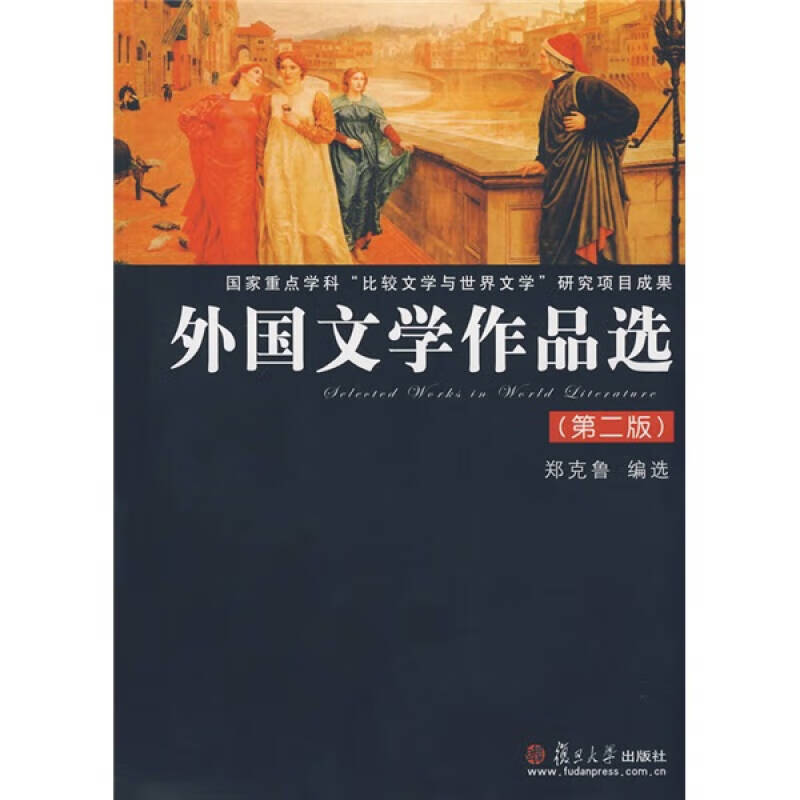 外国文学作品选9787309062304 14.4元