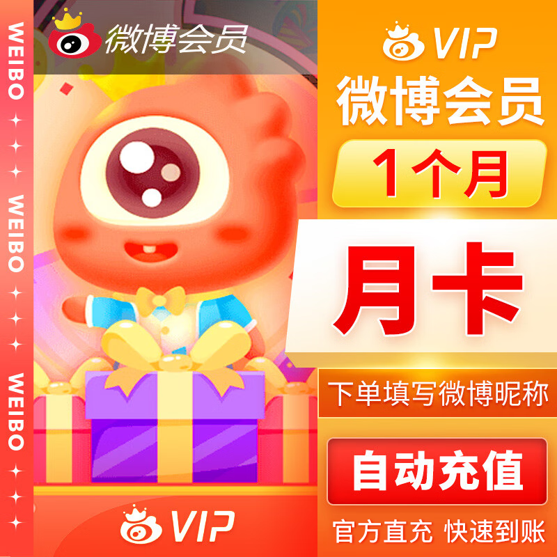 新浪微博vip会员1个月 9.9元