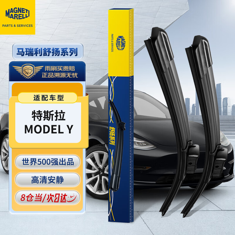 MAGNETI MARELLI 马瑞利 舒扬系列特斯拉MODELY雨刮器TESLA配件MODEL Y毛豆丫雨刷条26