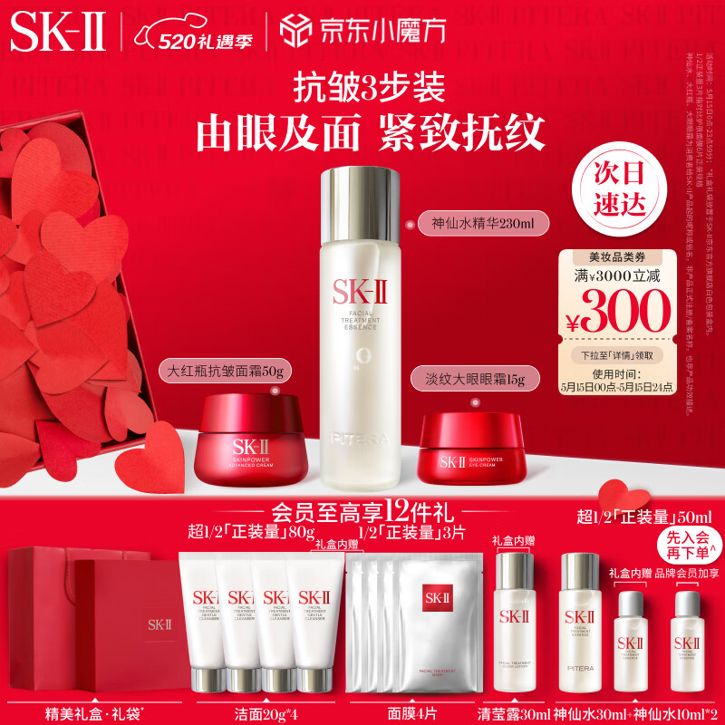 520心动礼：SK-II 抗皱3步装（神仙水230ml+大红瓶面霜50g+眼霜15g+赠 洁面20g*4+面