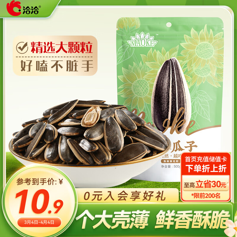 洽洽 毛嗑瓜子休闲炒货零食葵花籽 原味500g 1袋 10.9元