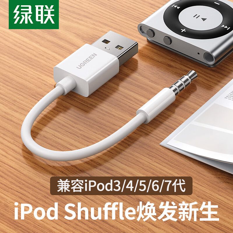 UGREEN 绿联 iPod充电线适用苹果Shuffle数据线7/6/5/4/3代USB电脑连接线 19.9元