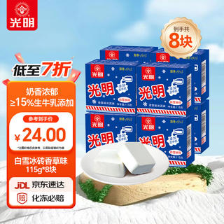 光明 牌白雪冰砖115g*8块 经典中砖奶砖香草味冰淇淋雪糕家庭装冷饮 18.18元 - 86线报 光明 牌白雪冰砖115g*8块 经典中砖奶砖香草味冰淇淋雪糕家庭装冷饮 18.18元 - 86线报