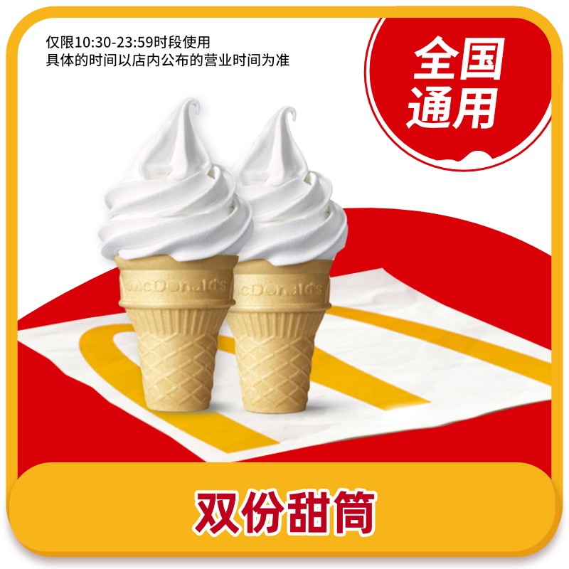 萌吃萌喝 【下拉详情页领官方补贴】麦当劳甜筒2个小食任选全国通用自取 1.99元包邮
