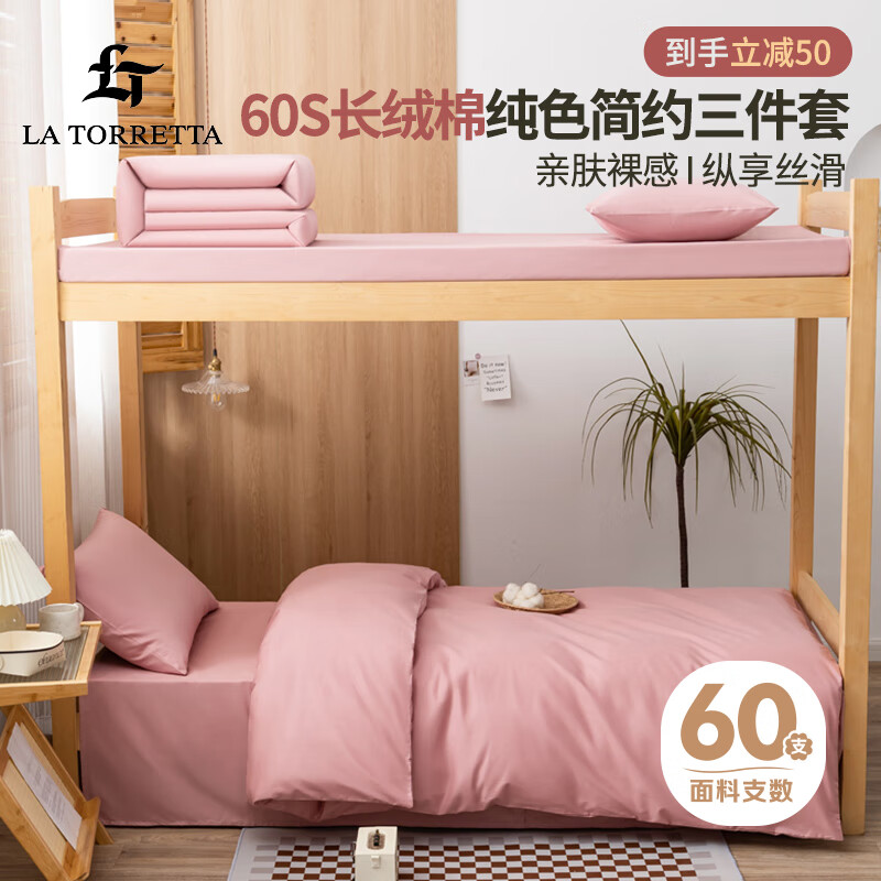 LA TORRETTA 60支纯棉床单三件套单人 1.2m被套学生宿舍床三件套 豆沙红 179元