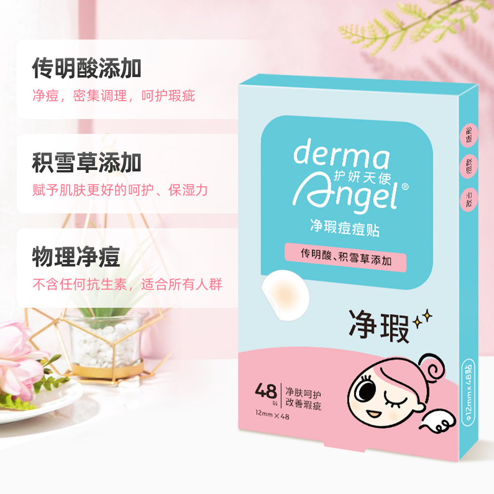 护妍天使 DermaAngel 净瑕积雪草痘痘贴传明酸隐形遮瑕净痘修复消炎痘贴48贴 6