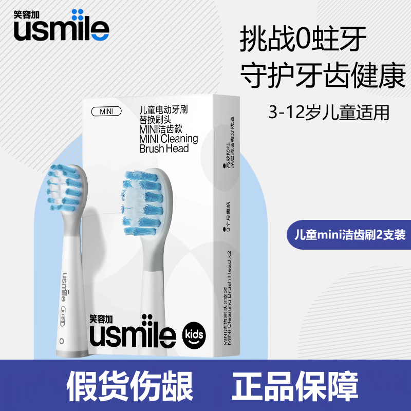 百亿补贴：usmile 笑容加 PET0系列 儿童电动牙刷刷头 44.5元（需用券）