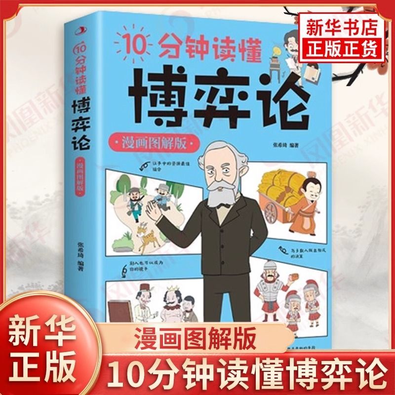 百亿补贴：10分钟读懂博弈论 漫画图解版 张希琦 经济理论书籍 新华正版书