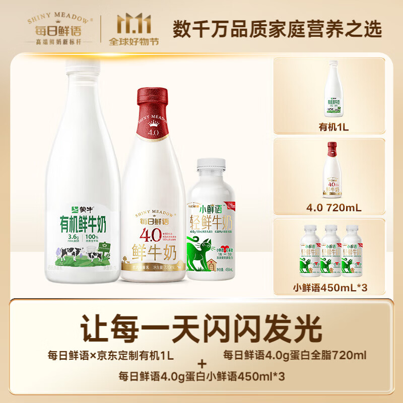 每日鲜语 有机鲜牛奶1L+4.0g蛋白720ml+小鲜语450ml*3瓶 ￥31.9