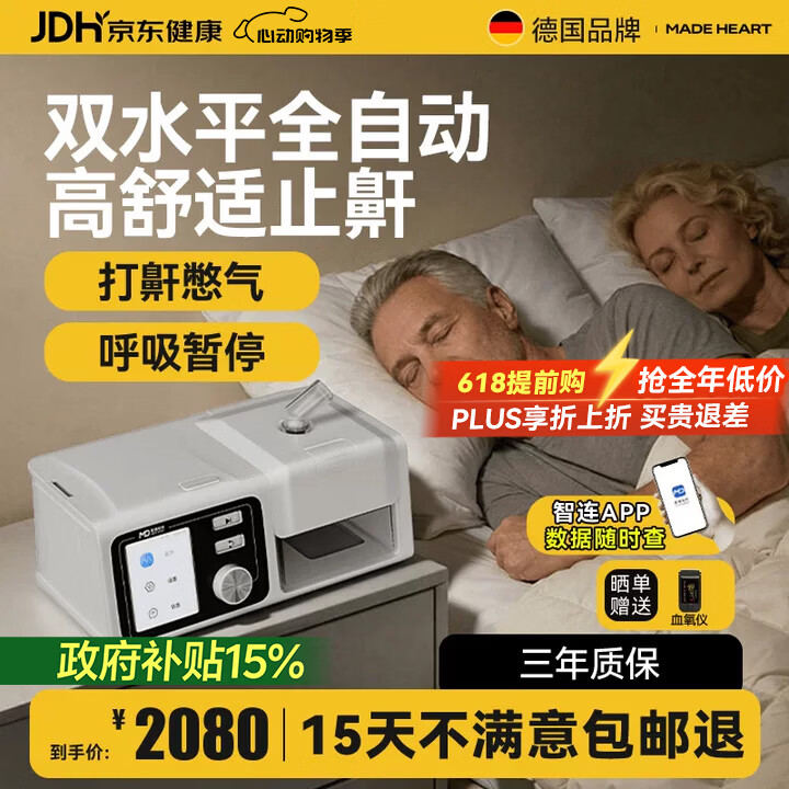 移动端、京东百亿补贴：麦德哈特 呼吸机打呼噜双水平医用全自动止鼾器无