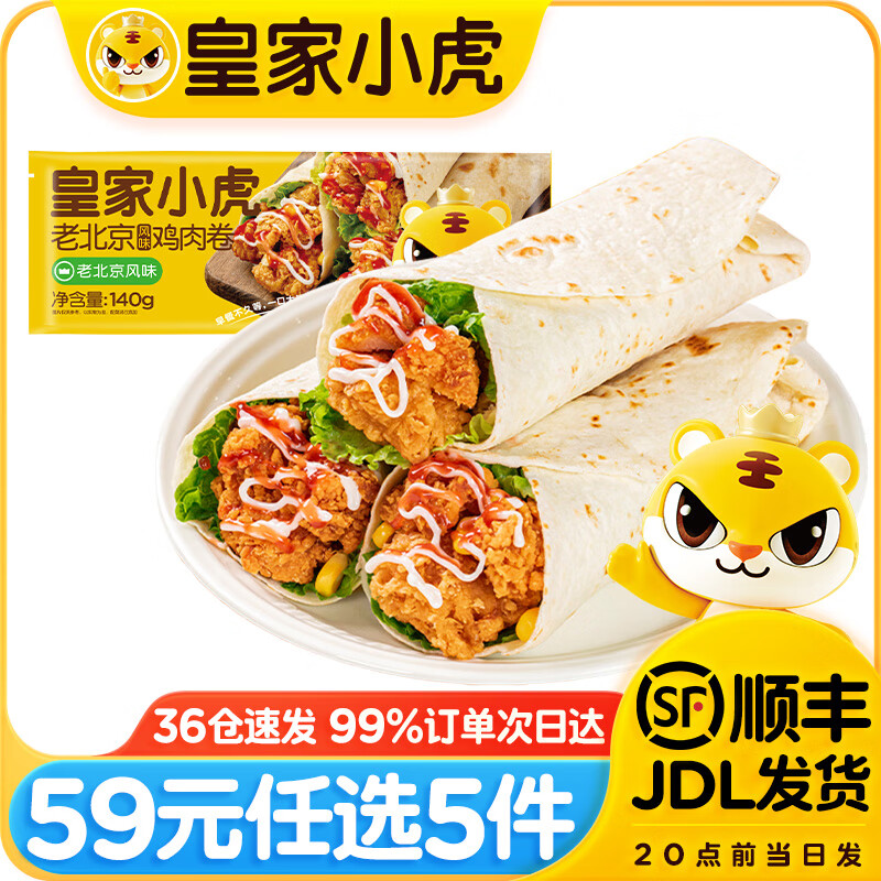 皇家小虎 老北京大块鸡肉卷140g*2个（组合任选5件） 8.8元（需买5件，需用券