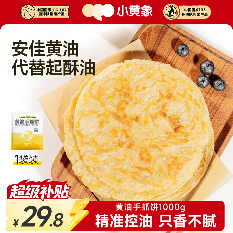 小黄象 黄油手抓饼儿童早餐食品原味手抓饼 1kg（10片 29.8元 - 清风线报