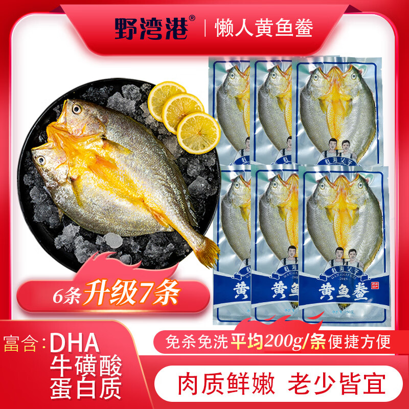 野湾港 生鲜源头直发黄鱼鲞 200g*7条 82.22元（需用券）