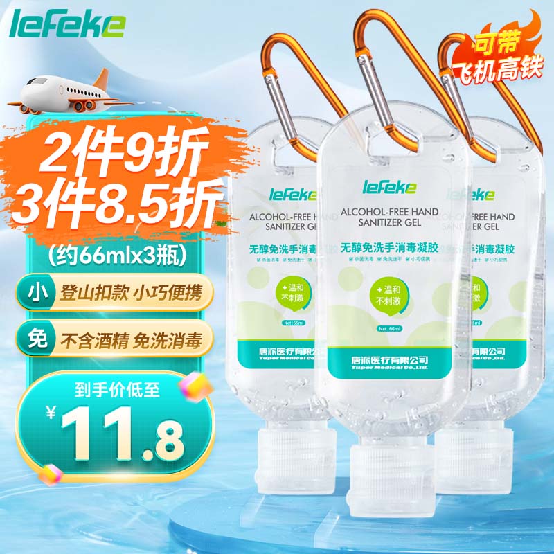 lefeke 秝客 免洗洗手液66ml*3 消毒凝胶可带飞机高铁便携旅行装 儿童成人通用