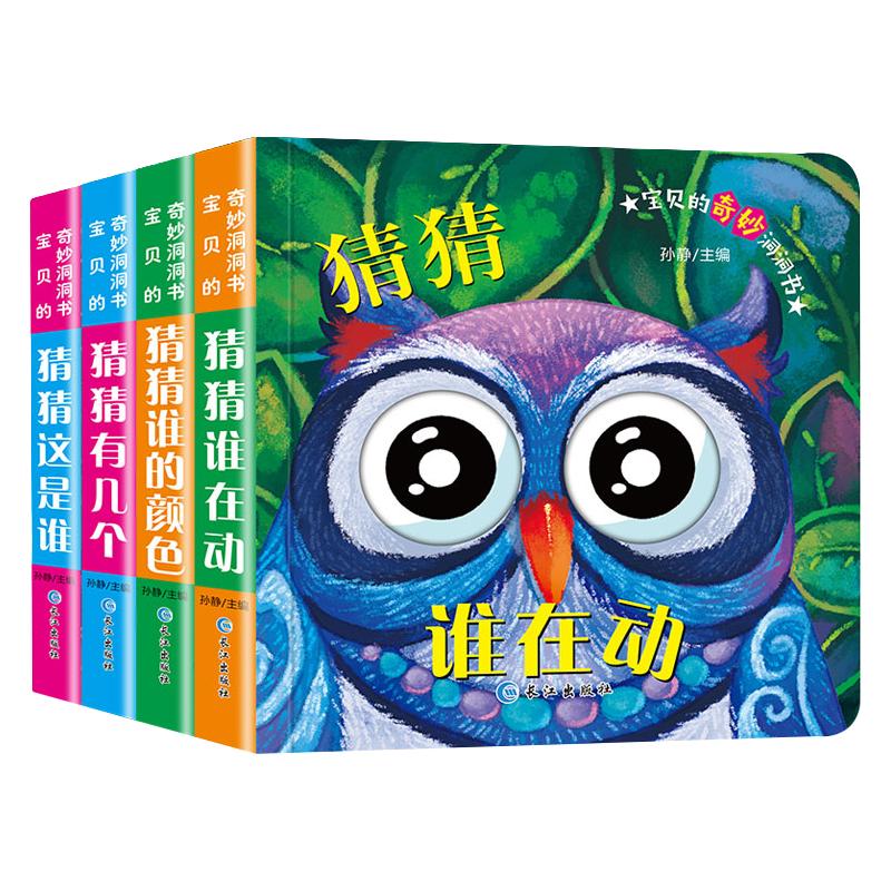 《宝贝的奇妙洞洞书·第一辑》 共4册 15.8元（需用券）