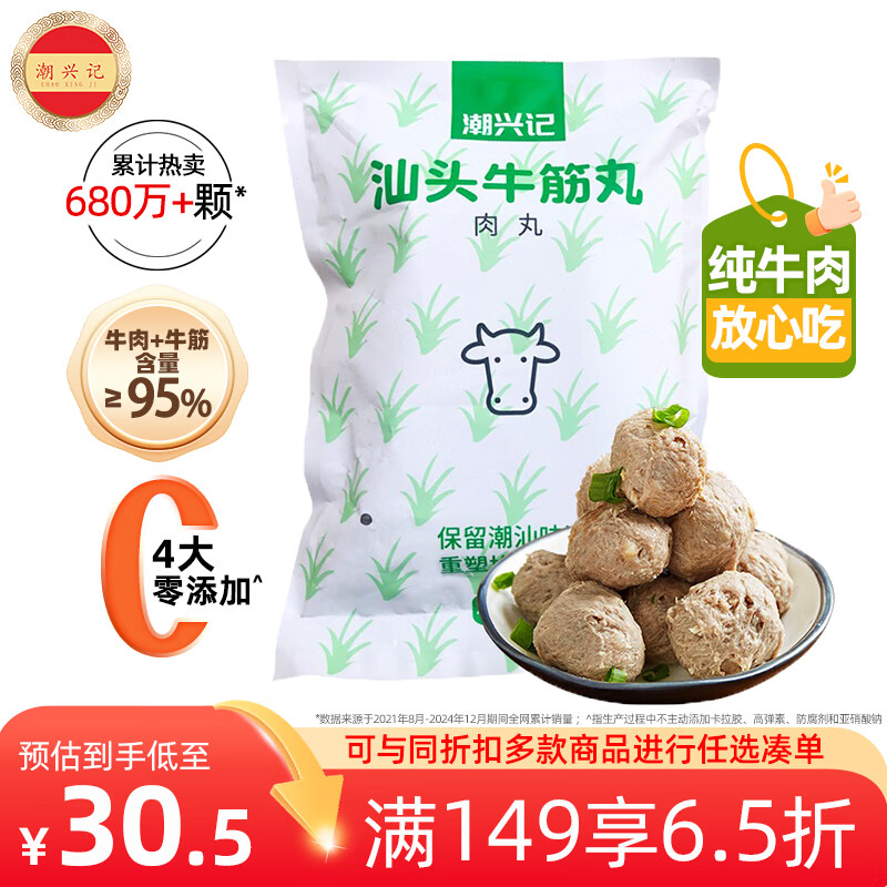 潮兴记 汕头牛筋丸 250g 12.93元 - 线报酷