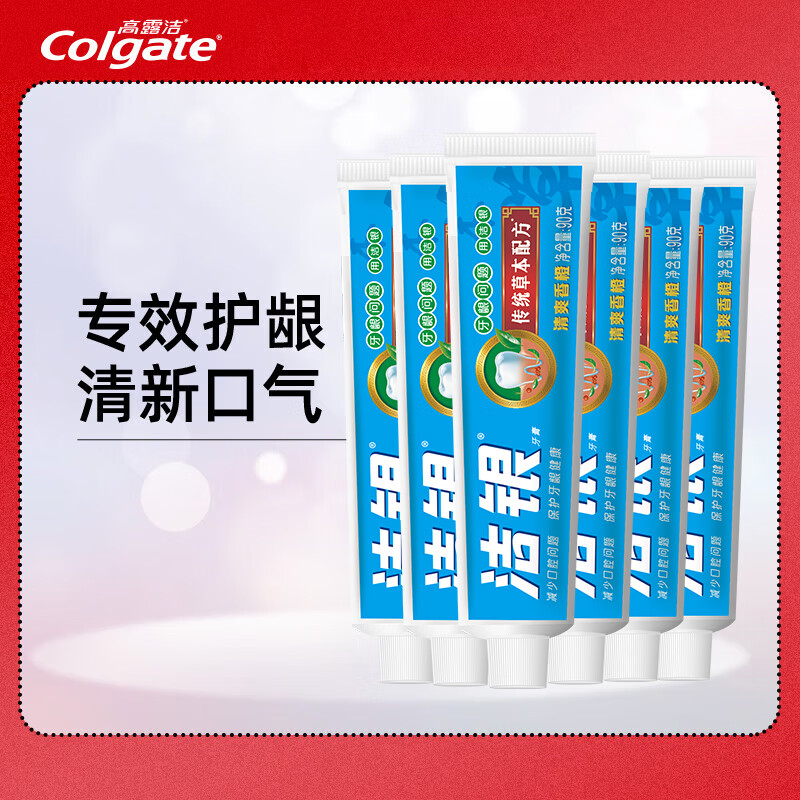 Colgate 高露洁 洁银牙膏 90g*6 5元（需买2件，共10元，返100元超市卡后）