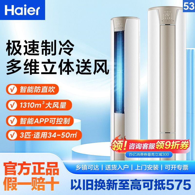 百亿补贴：海尔 Haier 空调3匹柜机静悦变频冷暖卧室客厅节能智能立式快速