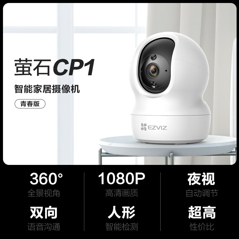 萤石（EZVIZ）CP1云台网络摄像机 高清wifi家用安防监控摄像头 双向语音 水平