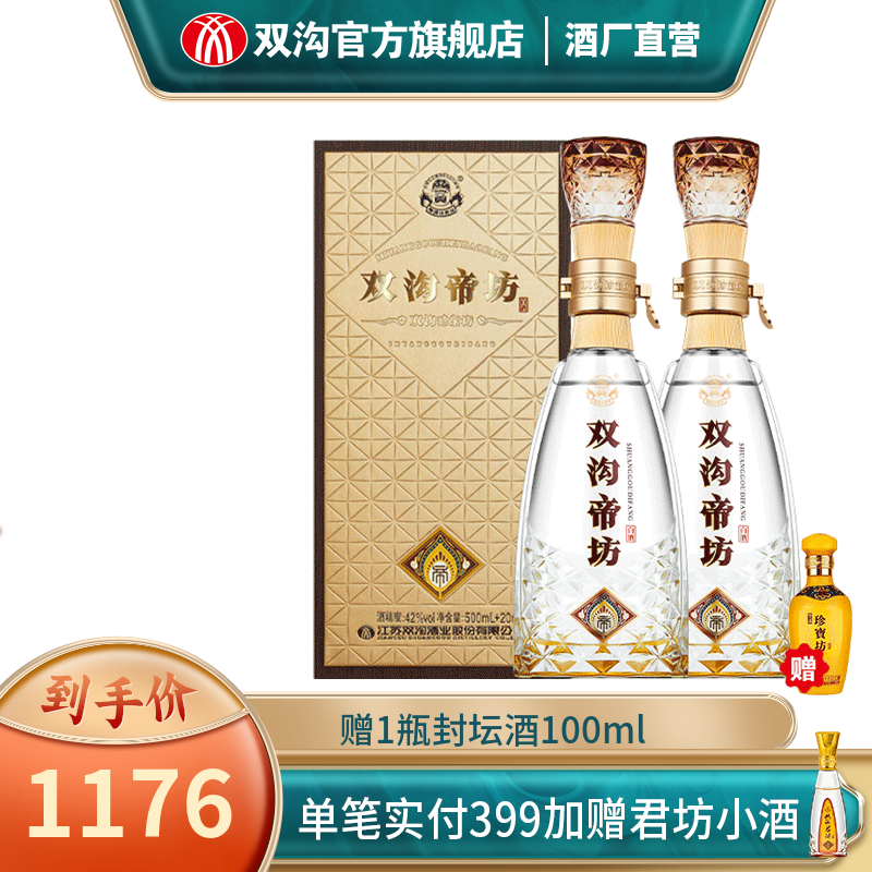 双沟 珍宝坊帝坊42度500ML+20ML 双沟酒厂官方店铺 双瓶装 350元