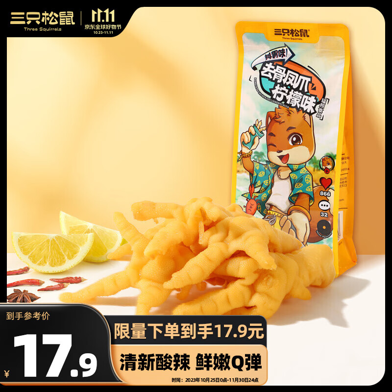 三只松鼠 去骨凤爪柠檬味110g 9.9元