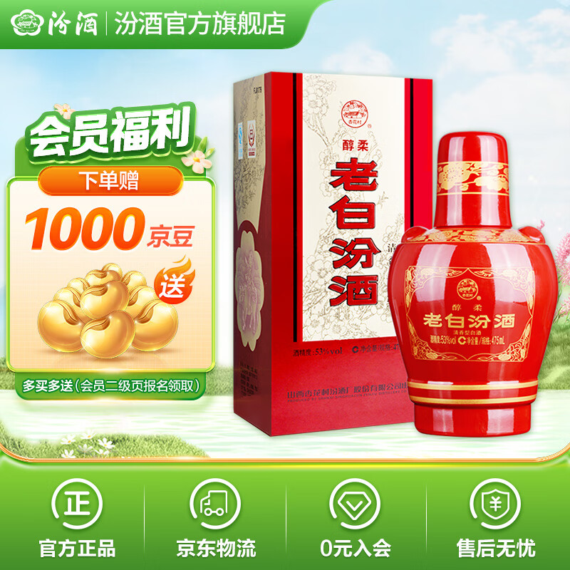 汾酒 综合优惠购)汾酒 老白汾 醇柔 53%vol 清香型白酒 475ml 单瓶装 74.85元(需用券)