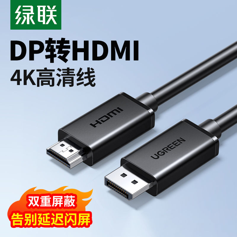 UGREEN 绿联 联DP转HDMI高清线 45.9元