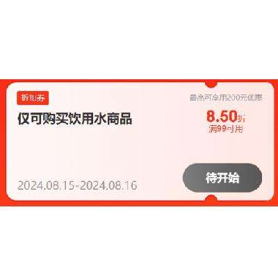 15日20点、即享好券：京东 满99打85折 饮用水折扣券 有需可领