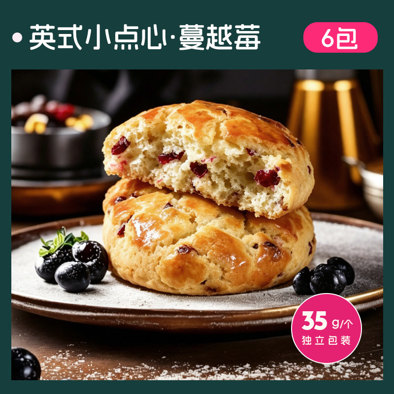 今日必买：士丹顿茶餐厅 蔓越莓司康饼英式手作糕点 6包 15.4元（需用券）