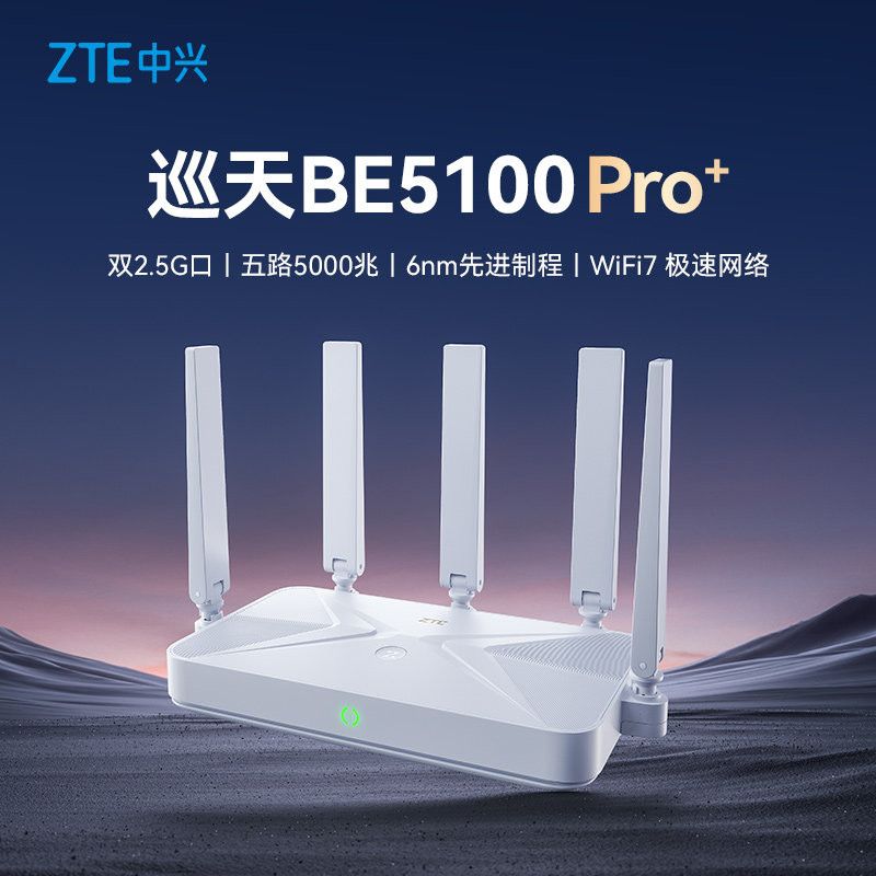 中兴 BE5100Pro+ WiFi7双2.5G口 无线路由器 245元 - 线报酷