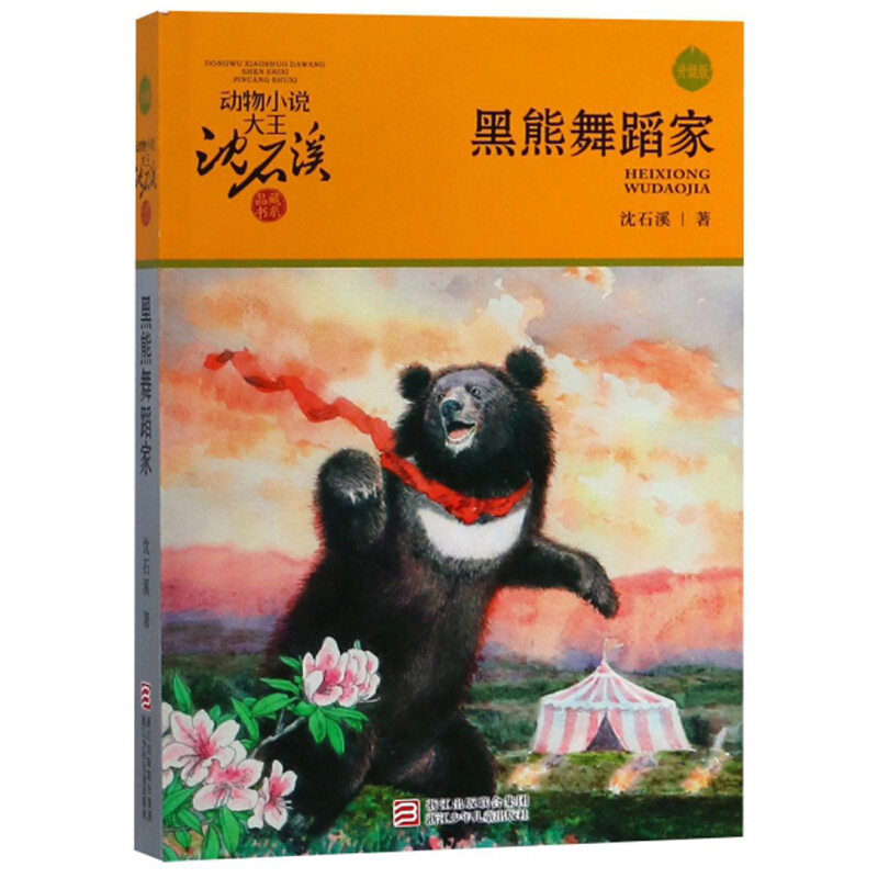 《动物小说大王沈石溪品藏书系·黑熊舞蹈家》（升级版） 11.8元