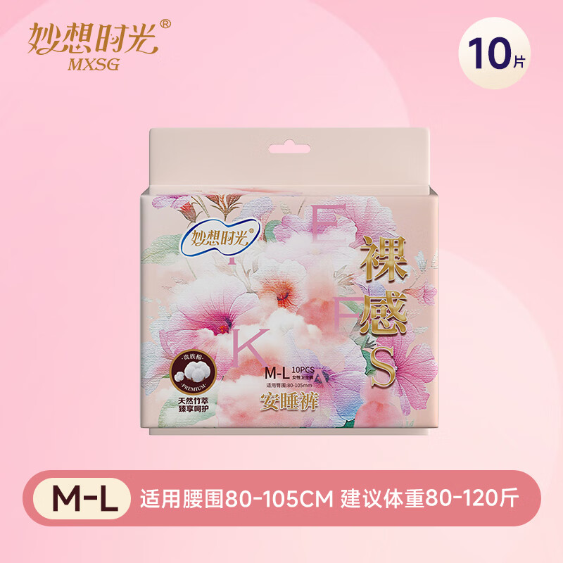 妙想时光 天然竹萃安睡裤M-L码 10条 80-120斤 7.9元