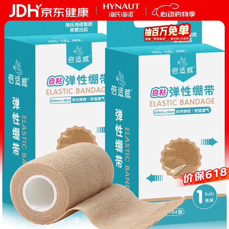 海氏海诺 医用弹性绷带 自粘弹力绷带手指固定运动纱布 10*450cm*2卷 22.8元