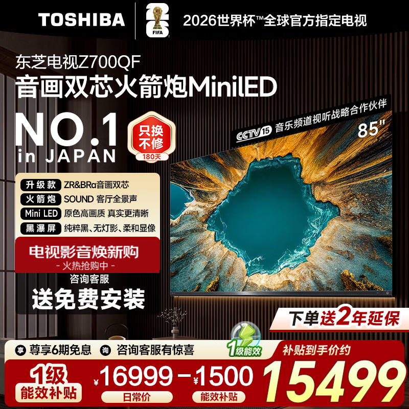 东芝 电视大芝士85Z700QF 85英寸 音画双芯Mini LED 火箭炮SOUND 300Hz 4K高清 家电 85