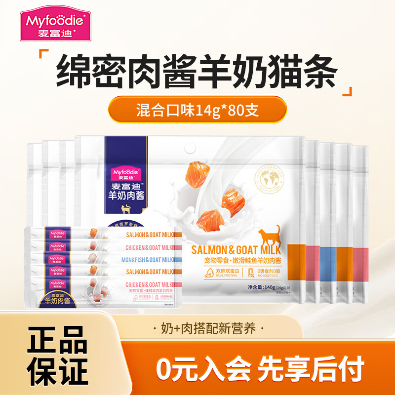 麦富迪 猫条猫零食 湿粮羊奶肉酱猫条混合装14g×80支(赠2支) 81.65元(需用券)