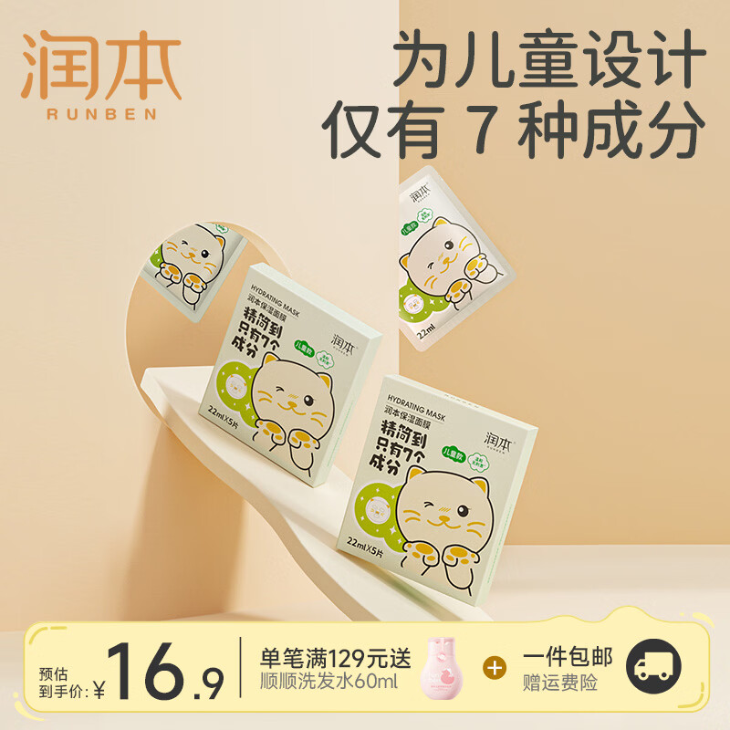 润本 男女宝宝补水保湿卡通小熊猫咪学生舒缓面膜 儿童面膜 5片 9.9元 - 线报酷