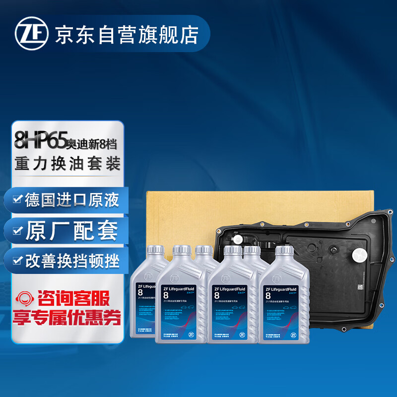 ZF 采埃孚 奥迪8HP65A 8档自动变速箱重力换油套装 适用奥迪A8L D5/新卡宴/Q7 e-tr