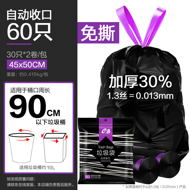 e洁 自动收口垃圾袋 60只 10L加厚30%免撕 45*50cm 3.9元(需用券)