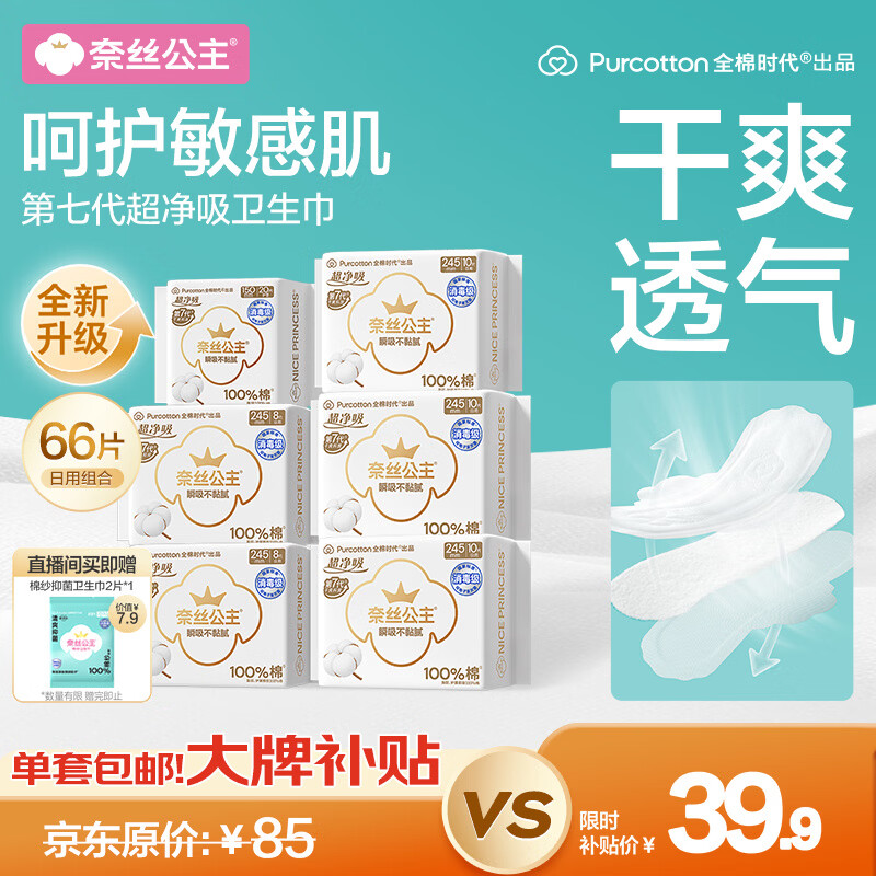 全棉时代 超净吸消毒级纯棉卫生巾日用组合66片姨妈巾京东自营 31.67元 - 86线报